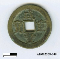 清文宗「咸豐重寶」藏品圖，第6張